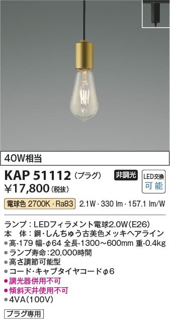 コイズミ照明 KAP51112 プラグペンダント