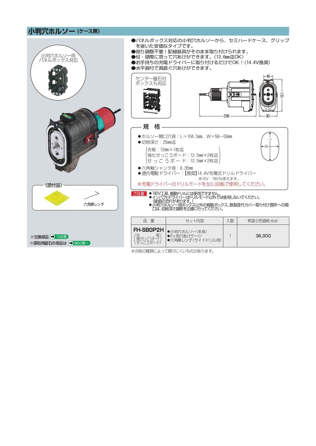 未来工業 FH-SBGP2H 小判穴ホルソー(ケース無)