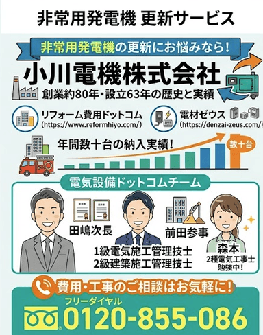 【非常用発電機の更新にお悩みの方へ】信頼と実績の小川電機株式会社におまかせください!